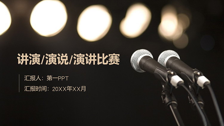 图片[1]-黑色话筒背景的演说演讲比赛PPT模板下载-第一PPT