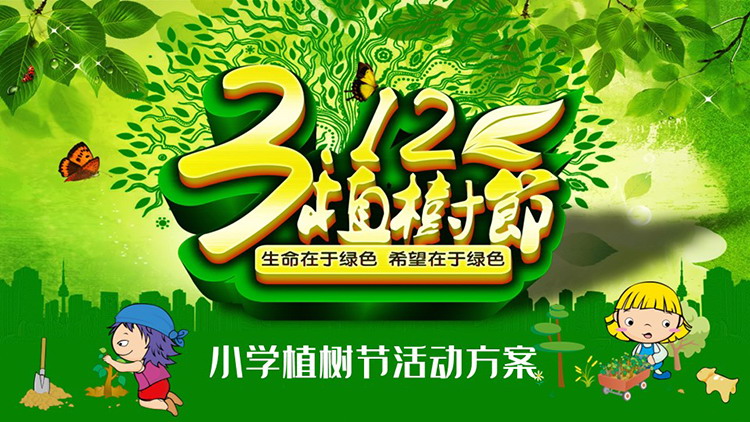 图片[1]-绿色卡通小学植树节活动策划PPT模板下载-第一PPT