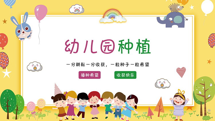 图片[1]-可爱卡通幼儿园种植活动PPT模板下载-第一PPT