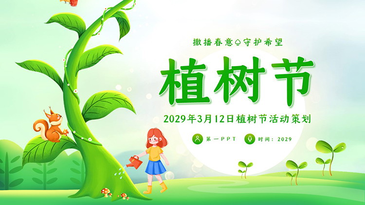 图片[1]-绿色清新插画风3.12植树节活动策划PPT模板下载-第一PPT