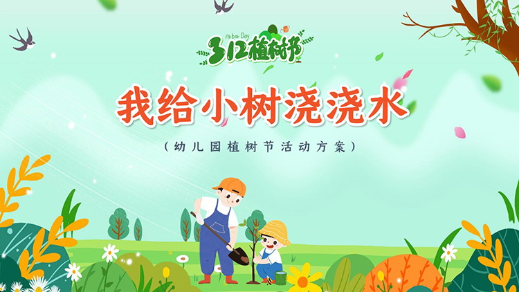 图片[1]-“我给小树浇浇水”幼儿园植树节活动策划PPT模板-第一PPT