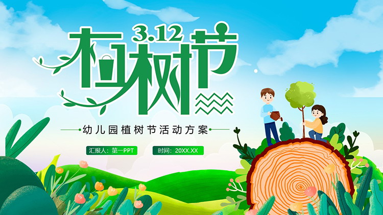 图片[1]-绿色卡通3.12幼儿园植树节活动策划PPT模板-第一PPT