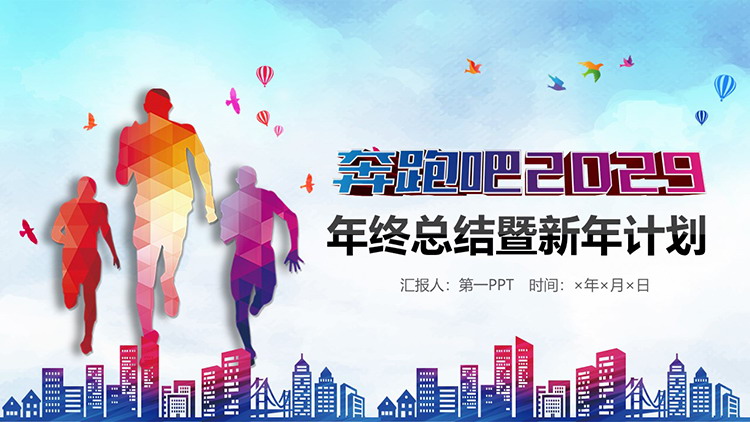 图片[1]-奔跑人物剪影背景的年终总结既新年计划PPT模板下载-第一PPT