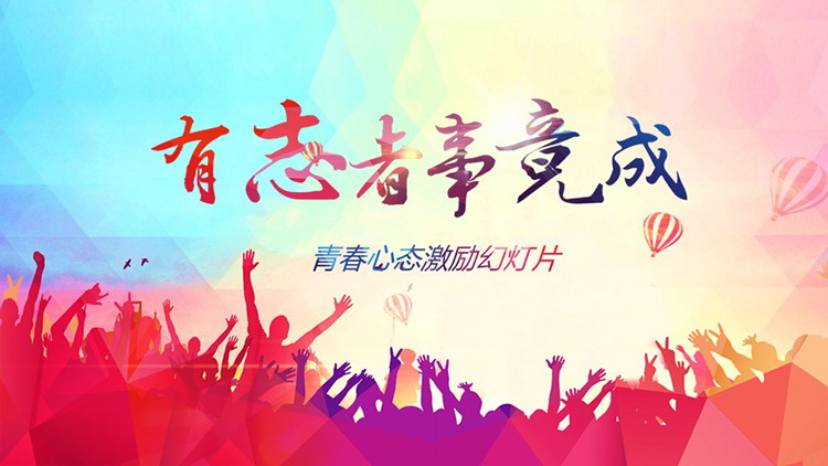 图片[1]-彩色欢呼人物剪影背景年终总结新年计划PPT模板下载-第一PPT