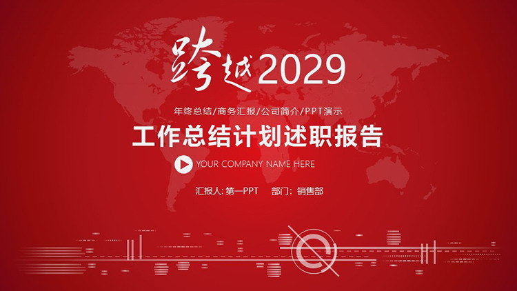 图片[1]-红色大气“跨越”年终总结新年计划PPT模板下载-第一PPT