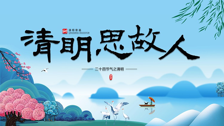 图片[1]-精美国风“清明思故人”清明节介绍PPT模板下载-第一PPT