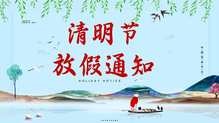 图片[1]-清明节放假通知PPT模板下载-第一PPT