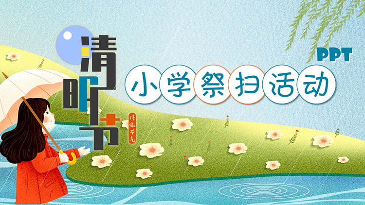 图片[1]-卡通清明节小学祭扫活动策划PPT模板下载-第一PPT