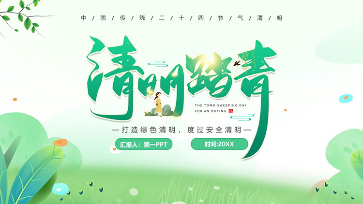 图片[1]-绿色清新清明踏青假期安全PPT模板下载-第一PPT
