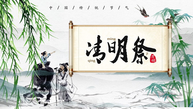 图片[1]-清新水墨清明节介绍PPT模板下载-第一PPT
