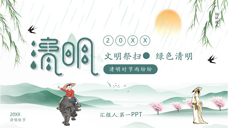 图片[1]-文明祭扫绿色清明PPT模板下载-第一PPT