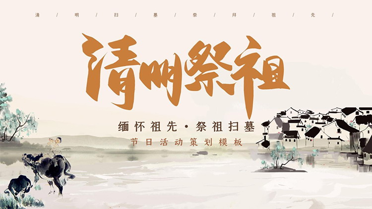 图片[1]-水墨风清明祭祖PPT模板下载-第一PPT