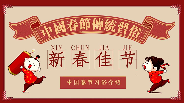 图片[1]-红色复古童子童女背景中国春节传统习俗介绍PPT模板下载-第一PPT