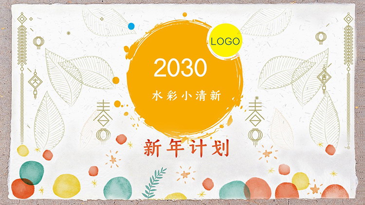 图片[1]-彩色水彩圆点叶子图案新年计划PPT模板下载-第一PPT