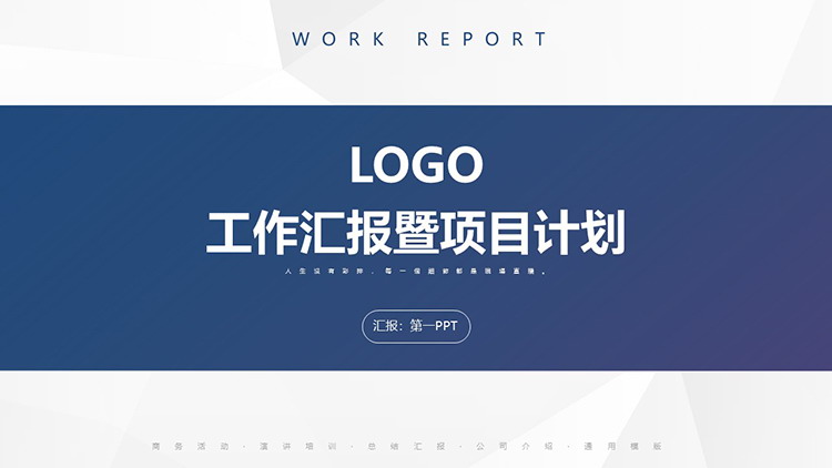 图片[1]-蓝色简约工作汇报既项目计划PPT模板下载-第一PPT