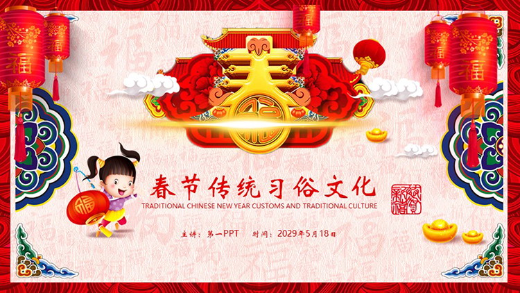 图片[1]-红色喜庆中国春节传统习俗文化介绍PPT模板-第一PPT
