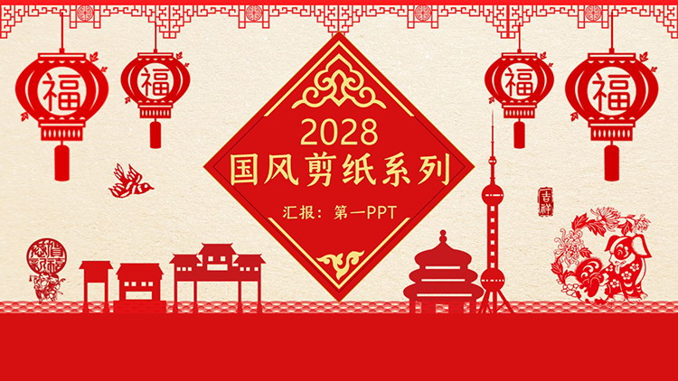 图片[1]-红色剪纸风新年工作总结汇报PPT模板下载-第一PPT