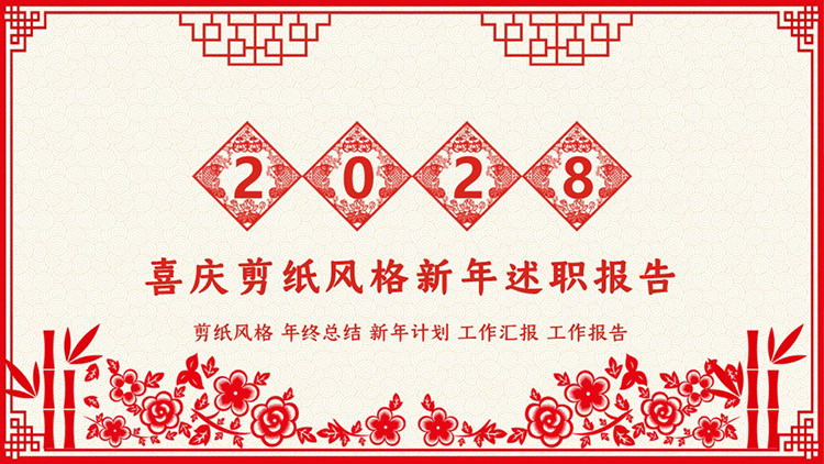 图片[1]-红色喜庆剪纸风新年述职报告PPT模板下载-第一PPT