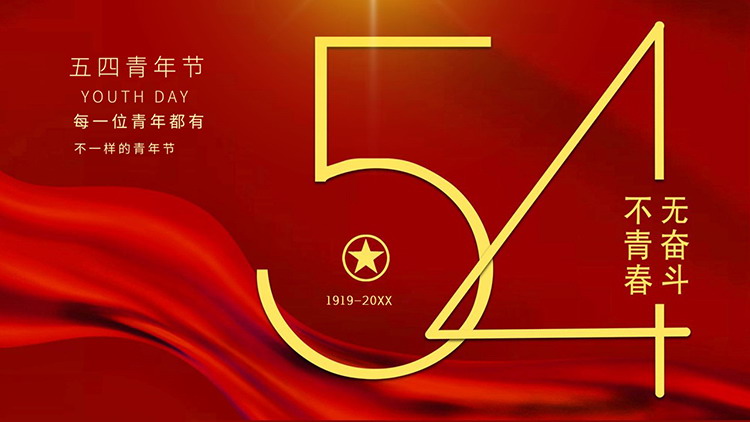 图片[1]-红色简约“无奋斗不青春”五四青年节活动策划PPT模板-第一PPT