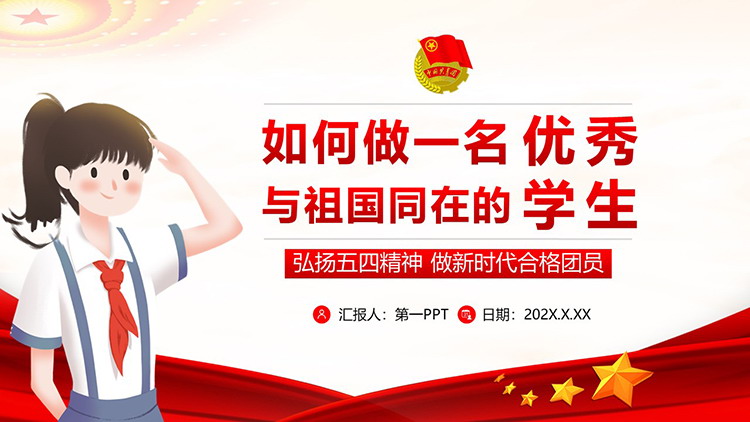 图片[1]-弘扬五四精神做新时代合格团员PPT模板下载-第一PPT