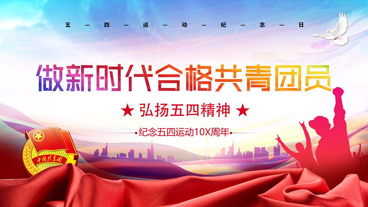 图片[1]-“做新时代合格共青团员”弘扬五四精神PPT模板-第一PPT