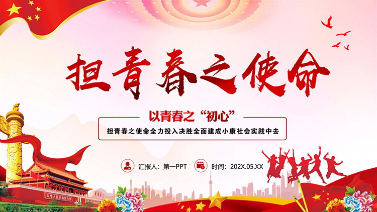 图片[1]-“担青春之使命”五四青年节PPT模板下载-第一PPT