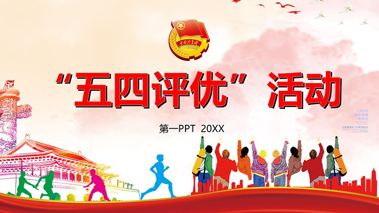 图片[1]-“五四评优”活动PPT模板下载-第一PPT