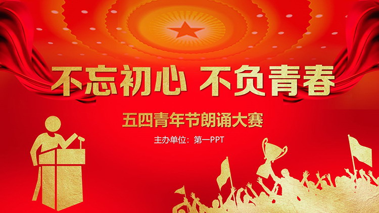 图片[1]-“不忘初心不负青春”五四青年节朗诵大赛PPT模板-第一PPT