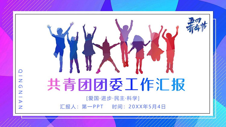 图片[1]-学生剪影背景五四青年节共青团团委工作汇报PPT模板下载-第一PPT