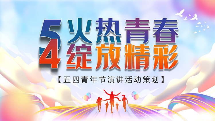 图片[1]-“火热青春绽放精彩”五四青年节演讲活动策划PPT模板-第一PPT