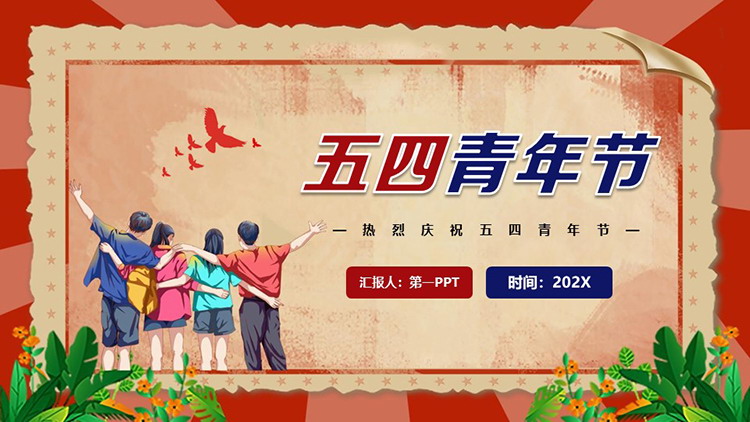 图片[1]-红蓝复古风五四青年节PPT模板下载-第一PPT