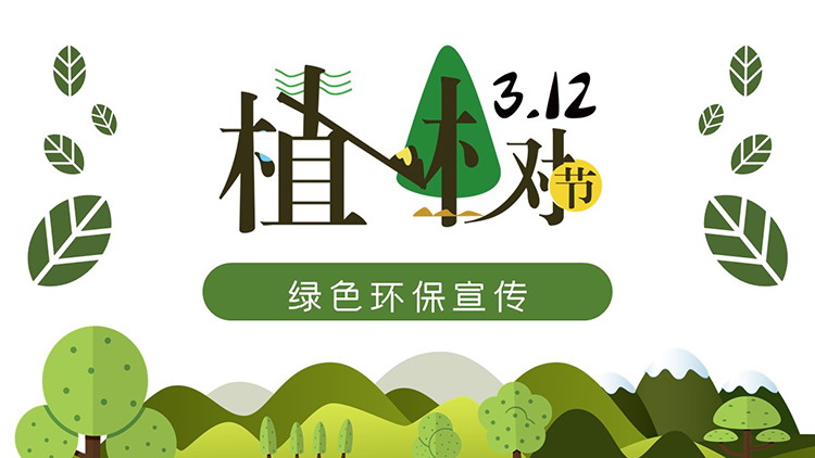 图片[1]-植树节绿色环保宣传PPT模板下载-第一PPT