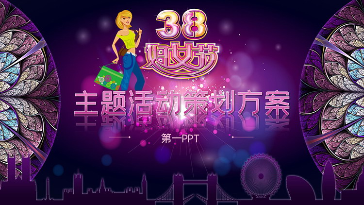 图片[1]-紫色时尚酷炫三八妇女节主题活动策划方案PPT模板-第一PPT