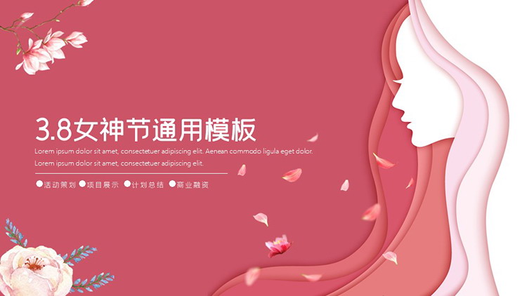 图片[1]-粉色简约38女神节通用PPT模板下载-第一PPT