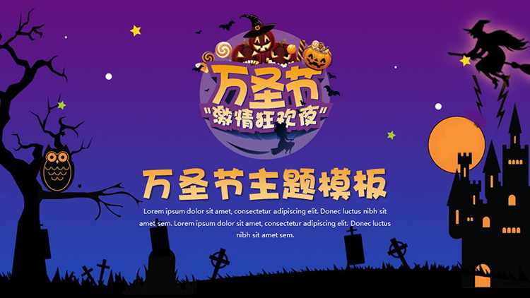 图片[1]-卡通万圣节狂欢夜节日介绍PPT模板-第一PPT