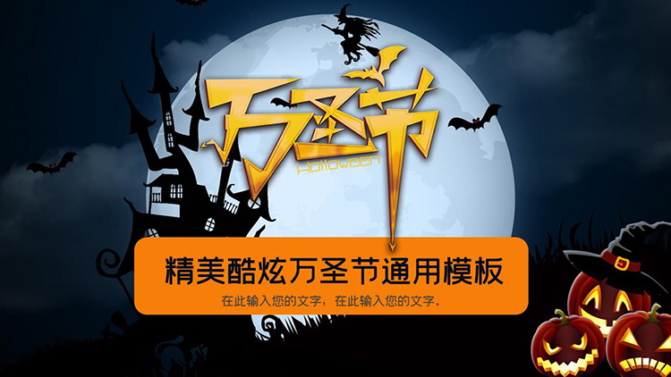 图片[1]-黑夜古堡背景的精美酷炫万圣节通用PPT模板-第一PPT