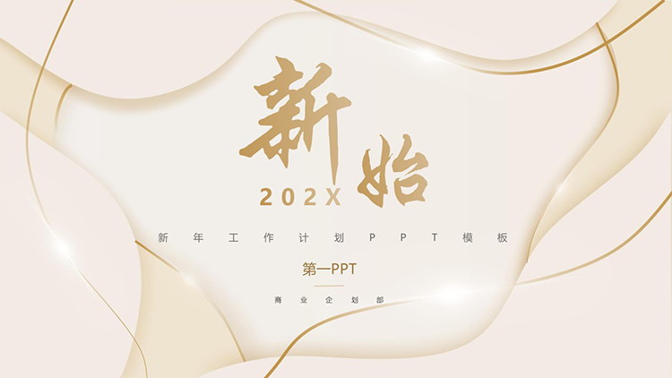 图片[1]-金色曲线背景新年工作计划PPT模板下载-第一PPT