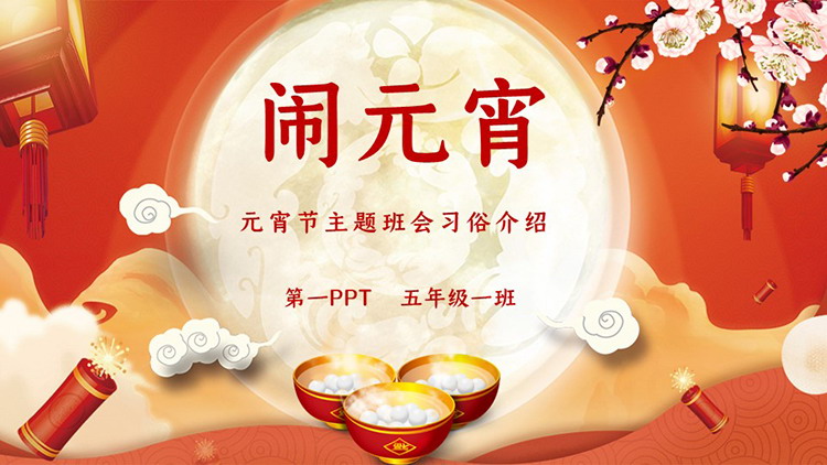 图片[1]-闹元宵，元宵节主题班会PPT模板下载-第一PPT