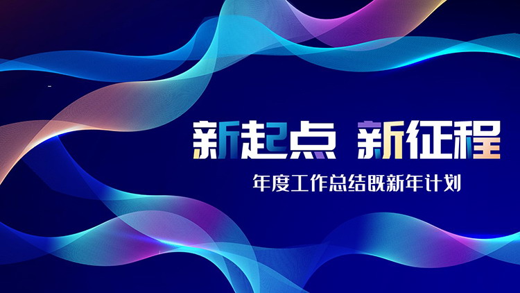 图片[1]-蓝色抽象线条背景的年终总结既新年计划PPT模板-第一PPT