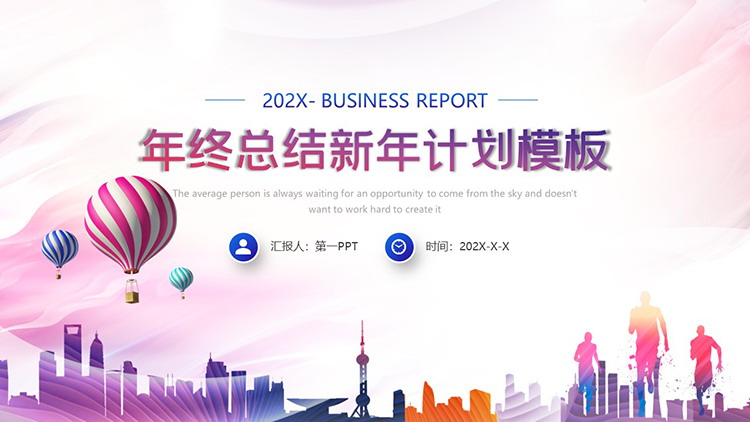 图片[1]-紫色城市奔跑人物剪影背景年终总结新年计划PPT模板下载-第一PPT