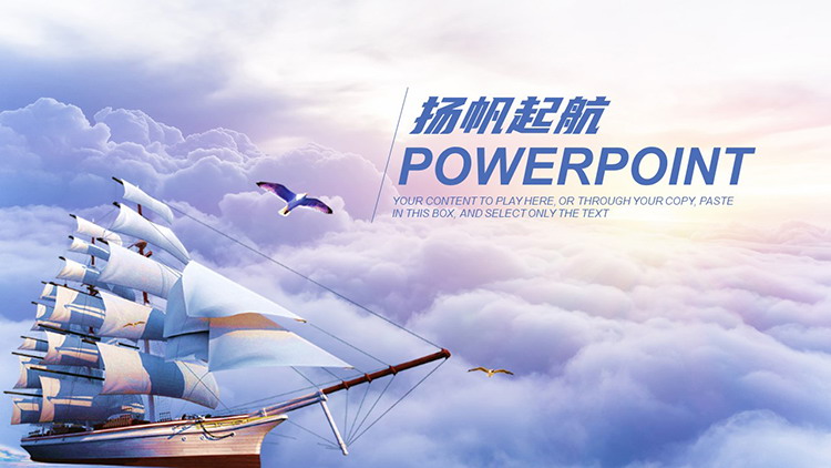 图片[1]-云海帆船扬帆起航背景的工作总结计划PPT模板下载-第一PPT