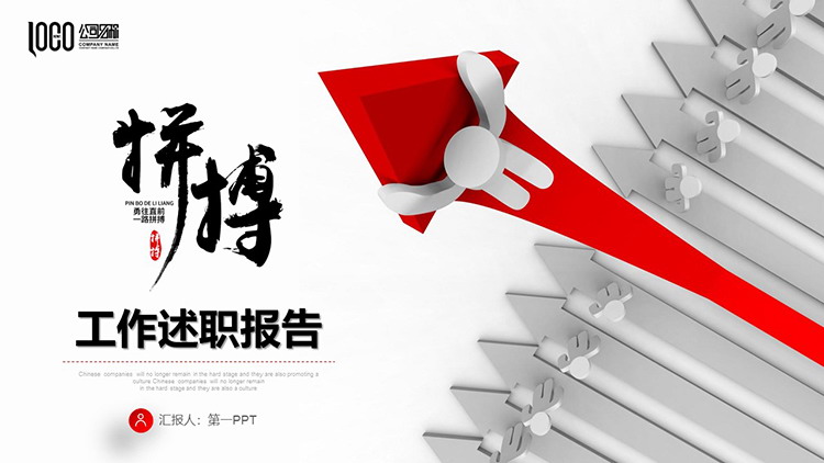 图片[1]-白色立体小人与箭头背景的红色工作述职报告PPT模板下载-第一PPT