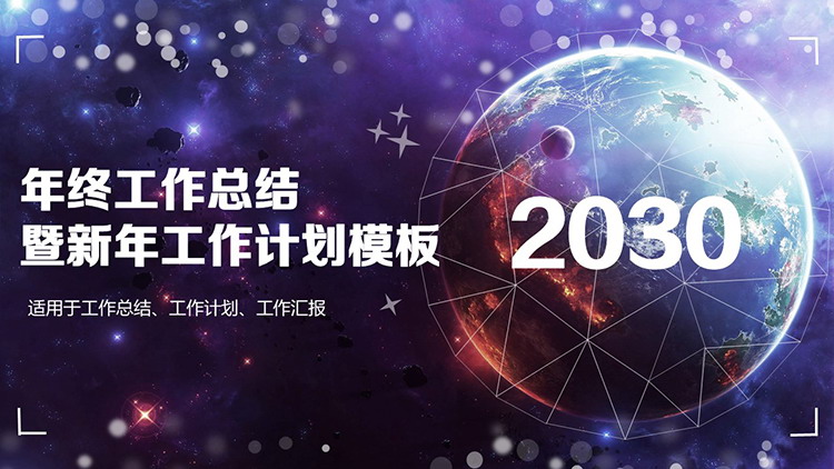 图片[1]-紫色宇宙星空星球背景年终总结新年计划PPT模板下载-第一PPT