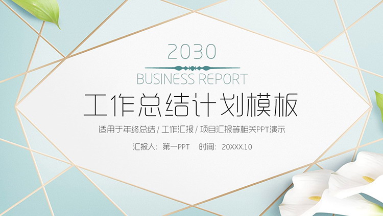 图片[1]-简约清新绿色多边形背景总结计划PPT模板下载-第一PPT