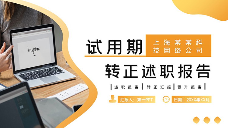 图片[1]-橙色渐变员工试用期转正述职报告PPT模板下载-第一PPT