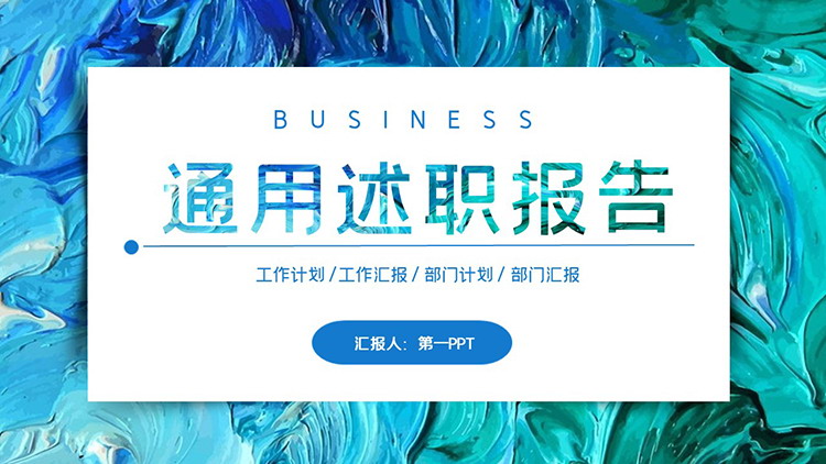 图片[1]-蓝色油画颜料背景的述职报告PPT模板下载-第一PPT