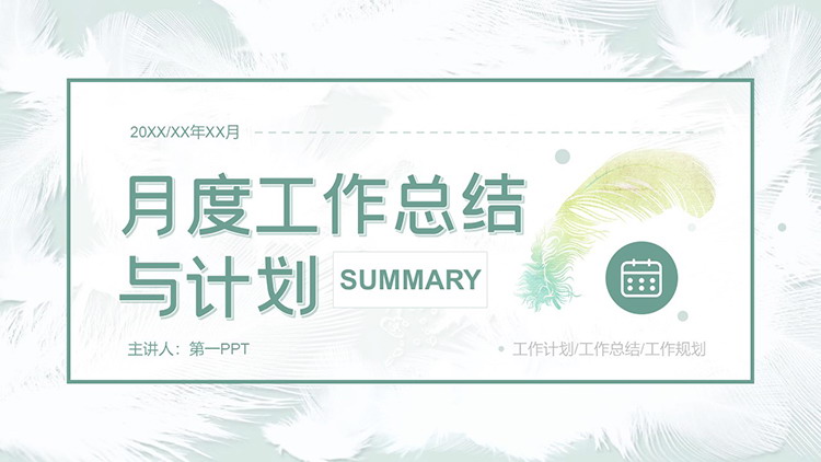 图片[1]-绿色简约月度工作总结计划PPT模板下载-第一PPT