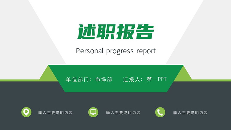 图片[1]-绿色简约商务风述职报告PPT模板下载-第一PPT