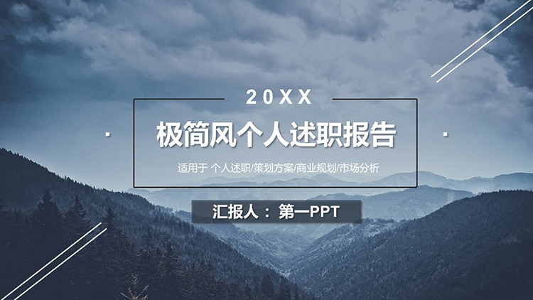 图片[1]-蓝色群山风景背景的个人述职报告PPT模板下载-第一PPT