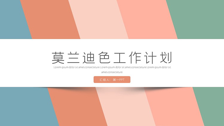 图片[1]-简约莫兰迪配色斜向图案背景工作计划PPT模板下载-第一PPT